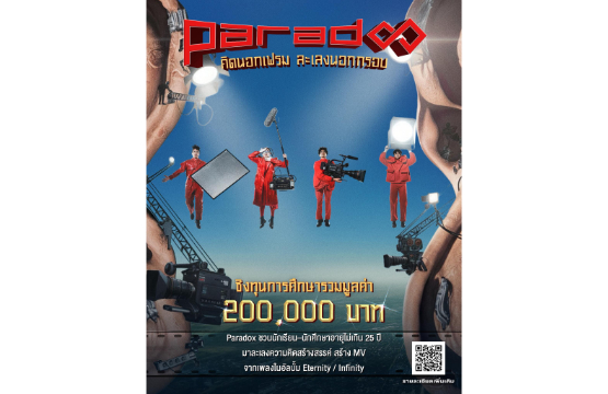 ถึงเวลาปล่อยของ! PARADOX ชวนวัยรุ่นเจนซ่า ประกวด MV คิดนอกเฟรม ละเลงนอกกรอบ จากเพลงในอัลบั้ม ‘Eternity / Infinity’ ชิงรางวัลรวม 200,000 บาท