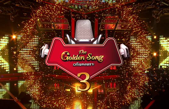การกลับมาของ The Golden Song เวทีเพลงเพราะ ยกกำลัง3 เร็วๆ นี้ทางช่องวัน31