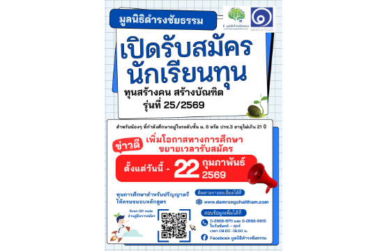 มูลนิธิดำรงชัยธรรม ขยายเวลาเปิดรับสมัครนักเรียนทุน โครงการ “ทุนสร้างคน สร้างบัณฑิต” รุ่นที่ 25 เพิ่มโอกาสทางการศึกษาให้เยาวชน