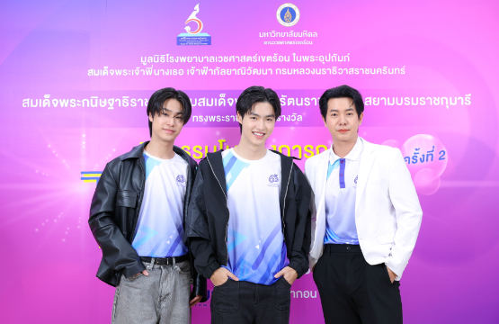 ไอซ์ ศรัณยู นำทีม ลูค - มิค ชวนรวมพลังโยนโบว์ลิ่งสร้างสุข เพื่อช่วยเหลือผู้ป่วยยากไร้ สมทบทุนมูลนิธิโรงพยาบาลเวชศาสตร์เขตร้อน ในพระอุปถัมภ์ฯ