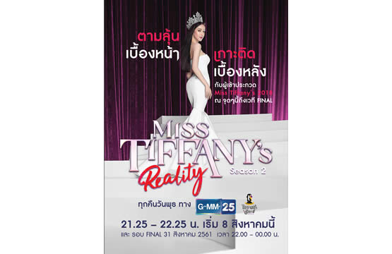 “ช่อง GMM 25” ส่งรายการเรียลลิตี้   “Miss Tiffany’s, The Reality Season 2” ลงจอ เริ่ม 8 ส.ค.นี้