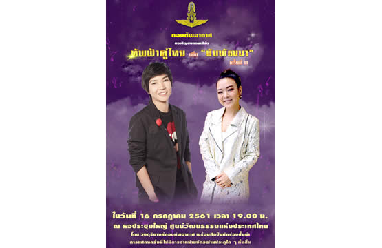 ลุลา และโรส ศิรินทิพย์ ร่วมคอนเสิร์ตการกุศล  ทัพฟ้าคู่ไทยเพื่อ “ชัยพัฒนา” ครั้งที่ 11