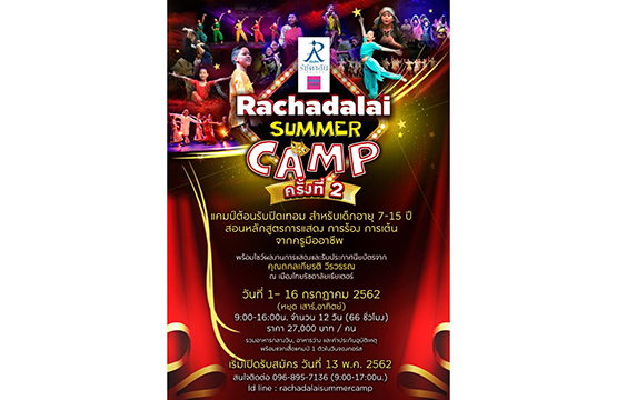 “Rachadalai  Summer  Camp” ครั้งที่ 2 