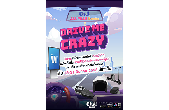 กิจกรรม CHILL ALL YEAR BONUS : Drive Me Crazy