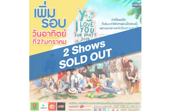 “Y I LOVE YOU FAN PARTY 2019 ติดเกาะฮาY”  2 Shows SOLD OUT บัตรหมดทั้งสองรอบแล้ว!!!  