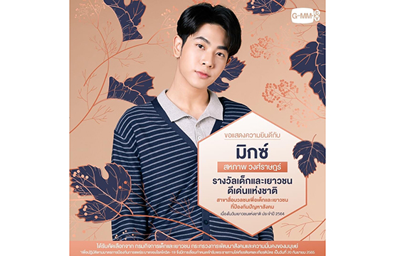  “มิกซ์  สหภาพ”  ร่วมพูดคุย  แชร์เส้นทางสู่ความสำเร็จ  ในกิจกรรม “ไลฟ์ 20+ พลังบวก”  เนื่องในวันเยาวชนแห่งชาติ 2564 