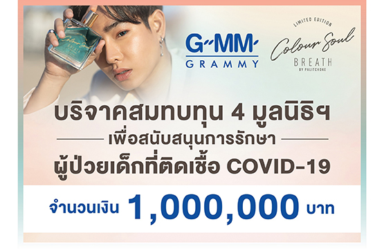 เป๊ก  ผลิตโชค  ร่วมบริจาคสมทบทุน  1  ล้านบาท  มอบ  4 มูลนิธิเพื่อเด็ก  รายได้ส่วนหนึ่งจากการจำหน่ายน้ำหอม  COLOUR   SOUL  BREATH  BY PALITCHOKE     เพื่อช่วยเหลือเด็กที่ได้รับผลกระทบจากโควิด - 19