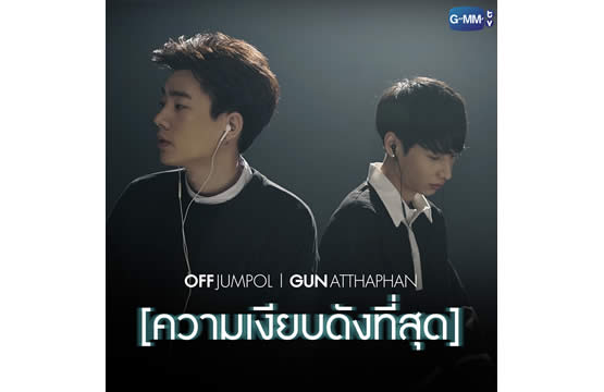 “ออฟ-กัน” ตื่นเต้น!!! Cover เพลง “ความเงียบดังที่สุด”  “คริส” โปรดิวซ์ และเรียบเรียง   