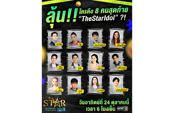 ลุ้นใครคือ 8 คนสุดท้าย “The Star Idol”  รู้พร้อมกันทั่วประเทศ วันอาทิตย์ที่ 24 ต.ค.นี้!!