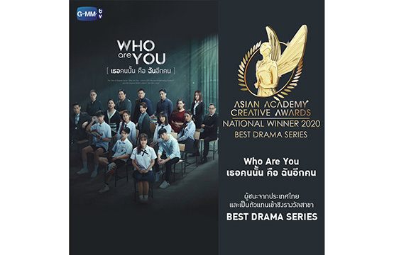 “Who Are You เธอคนนั้น คือ ฉันอีกคน” สาขา “Best Drama Series”  “ไทยทึ่ง WOW! THAILAND” สาขา “Best Infotainment Programme”  