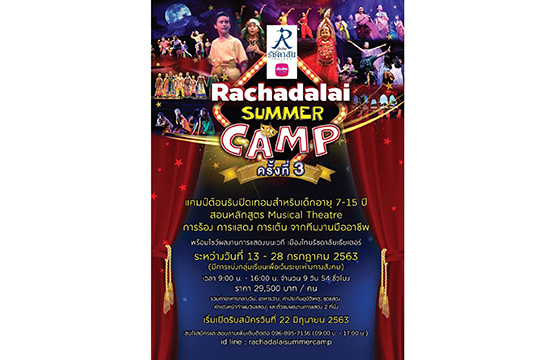 “Rachadalai Summer Camp”  คัมแบ็ค!!