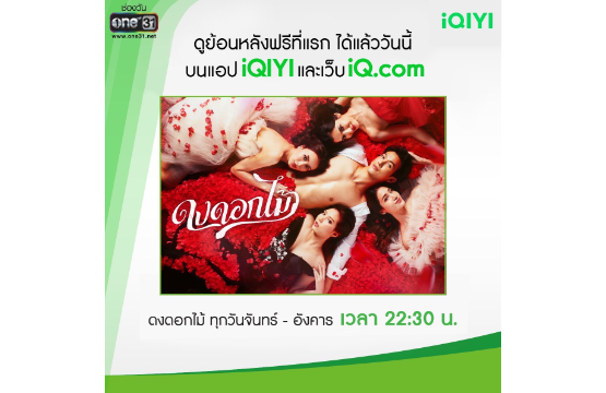 “ช่องวัน 31” ส่งละคร “ดงดอกไม้”  ขึ้นแอป “iQIYI (อ้ายฉีอี้)” ดูย้อนหลังฟรีที่แรก!! 