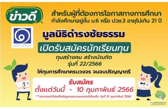 ข่าวดี!!  มูลนิธิดำรงชัยธรรม  ขยายเวลาเปิดรับสมัครนักเรียนทุน ถึงวันที่  10  กุมภาพันธ์  2566