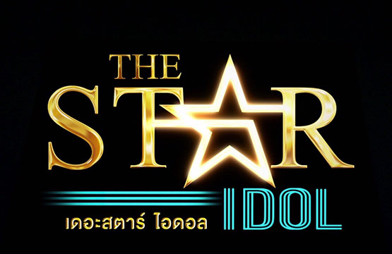 “THE STAR IDOL” มาแน่ เร็วๆนี้ ทางช่องวัน31!!