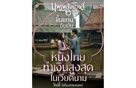 “บุพเพสันนิวาส ๒” ขึ้นแท่นหนังทำเงินสูงสุดตลอดกาลที่เวียดนาม และยังทำรายได้ดีในประเทศไทย